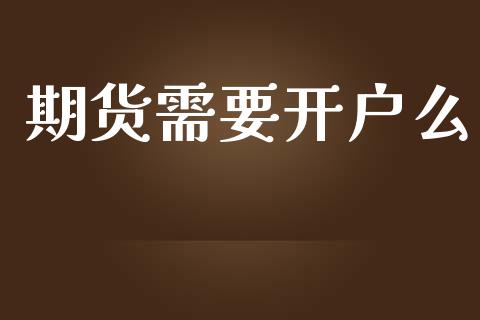 期货需要开户么_https://cj006.lansai.wang_期货开户_第1张