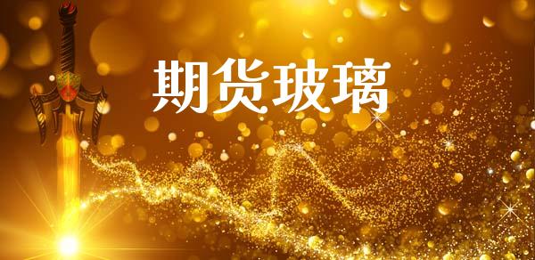期货玻璃_https://cj006.lansai.wang_财经新闻_第1张