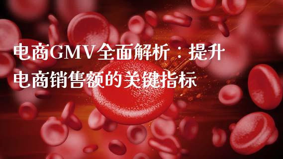 电商GMV全面解析：提升电商销售额的关键指标_https://cj006.lansai.wang_债券资讯_第1张