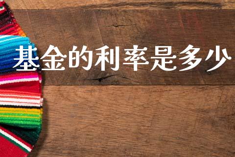 基金的利率是多少_https://cj006.lansai.wang_全球市场_第1张