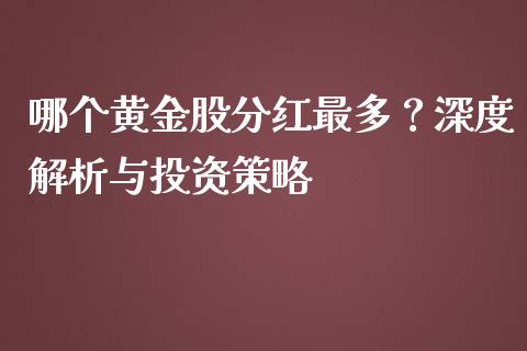 哪个黄金股分红最多？深度解析与投资策略_https://cj006.lansai.wang_全球市场_第1张