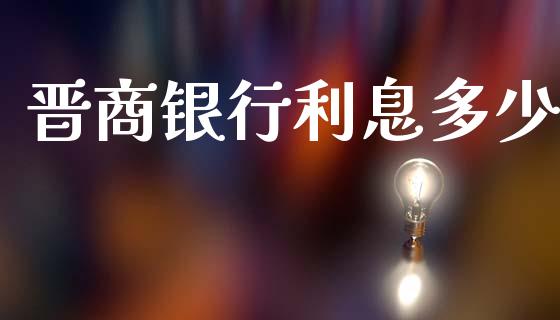 晋商银行利息多少_https://cj006.lansai.wang_全球市场_第1张