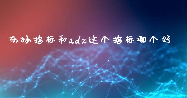 布林指标和adx这个指标哪个好_https://cj006.lansai.wang_外汇交易_第1张