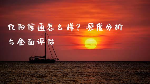 亿阳信通怎么样？深度分析与全面评估_https://cj006.lansai.wang_期货开户_第1张
