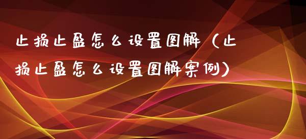 止损止盈怎么设置图解（止损止盈怎么设置图解案例）_https://cj006.lansai.wang_债券资讯_第1张