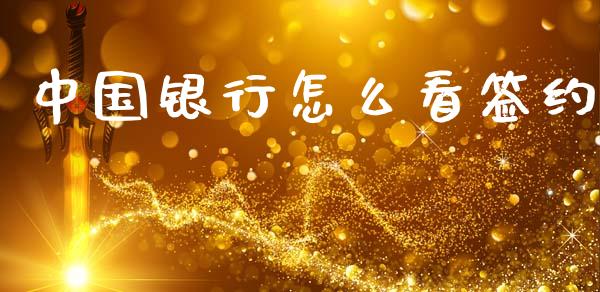 中国银行怎么看签约_https://cj006.lansai.wang_财经新闻_第1张