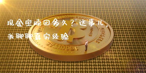 现金宝赎回多久？这事儿，我聊聊真实经验_https://cj006.lansai.wang_财经新闻_第1张