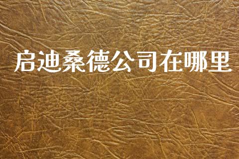 启迪桑德公司在哪里_https://cj006.lansai.wang_外汇交易_第1张