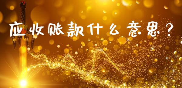 应收账款什么意思？_https://cj006.lansai.wang_金融监管_第1张