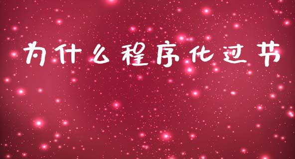 为什么程序化过节_https://cj006.lansai.wang_债券资讯_第1张