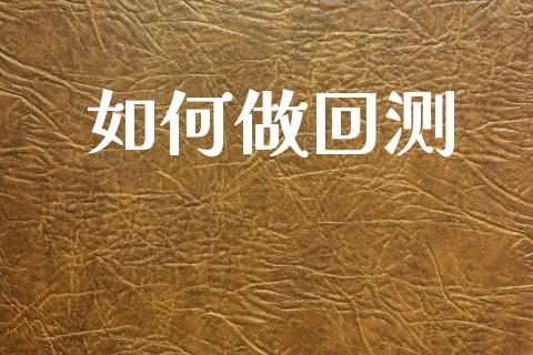 如何做回测_https://cj006.lansai.wang_财经新闻_第1张