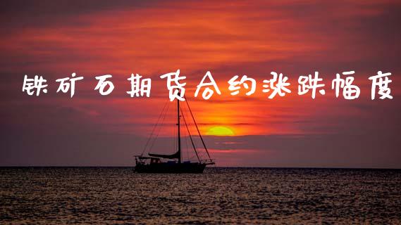 铁矿石期货合约涨跌幅度_https://cj006.lansai.wang_财经新闻_第1张