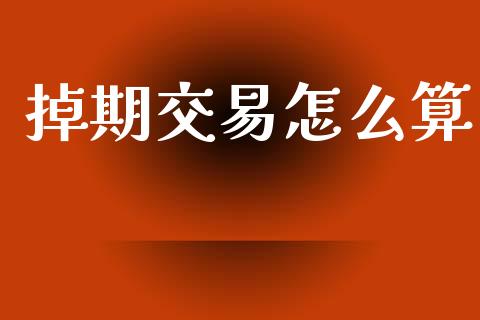 掉期交易怎么算_https://cj006.lansai.wang_金融监管_第1张