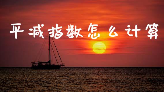 平减指数怎么计算_https://cj006.lansai.wang_债券资讯_第1张