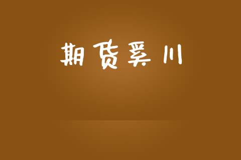 期货奚川_https://cj006.lansai.wang_债券资讯_第1张