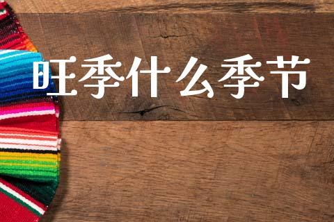 旺季什么季节_https://cj006.lansai.wang_金融监管_第1张