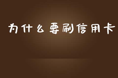为什么要刷信用卡_https://cj006.lansai.wang_金融监管_第1张