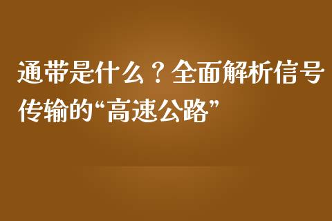 通带是什么？全面解析信号传输的“高速公路”_https://cj006.lansai.wang_外汇交易_第1张