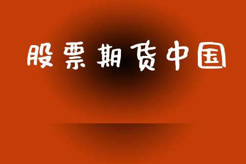 股票期货中国_https://cj006.lansai.wang_财经新闻_第1张