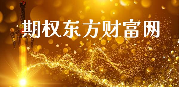 期权东方财富网_https://cj006.lansai.wang_债券资讯_第1张