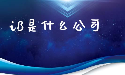 iB是什么公司_https://cj006.lansai.wang_全球市场_第1张