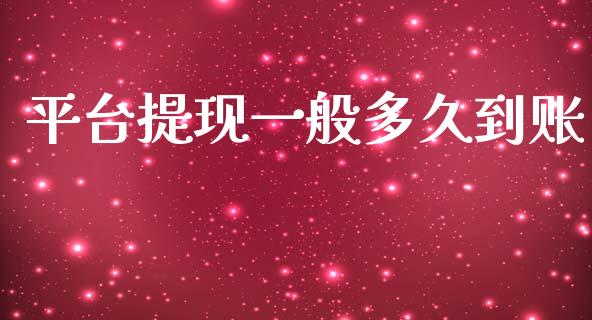 平台提现一般多久到账_https://cj006.lansai.wang_期货开户_第1张