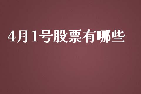 4月1号股票有哪些_https://cj006.lansai.wang_债券资讯_第1张