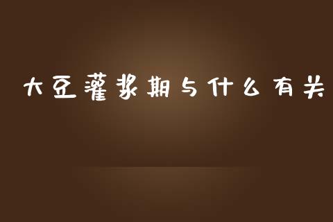 大豆灌浆期与什么有关_https://cj006.lansai.wang_外汇交易_第1张