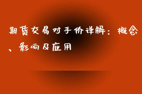 期货交易对手价详解：概念、影响及应用_https://cj006.lansai.wang_债券资讯_第1张