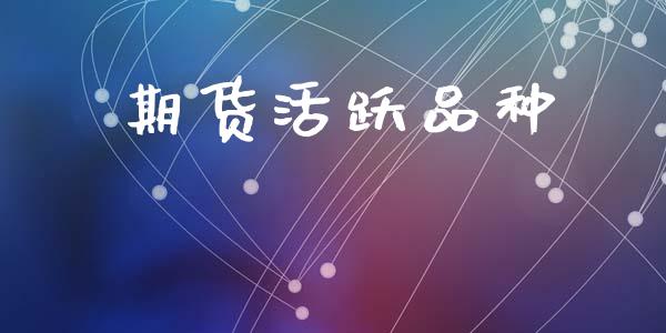 期货活跃品种_https://cj006.lansai.wang_金融监管_第1张