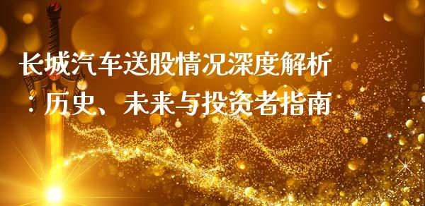 长城汽车送股情况深度解析：历史、未来与投资者指南_https://cj006.lansai.wang_债券资讯_第1张