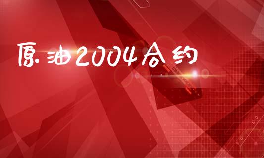 原油2004合约_https://cj006.lansai.wang_期货开户_第1张
