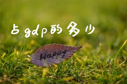 占gdp的多少_https://cj006.lansai.wang_全球市场_第1张