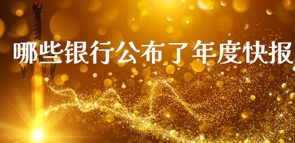 哪些银行公布了年度快报_https://cj006.lansai.wang_全球市场_第1张