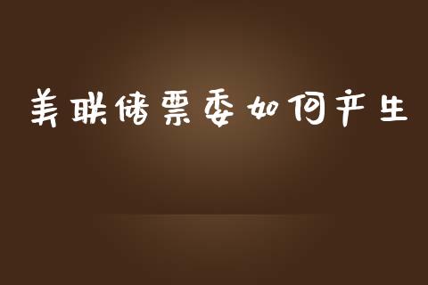 美联储票委如何产生_https://cj006.lansai.wang_债券资讯_第1张