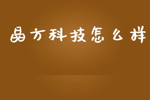 晶方科技怎么样_https://cj006.lansai.wang_债券资讯_第1张