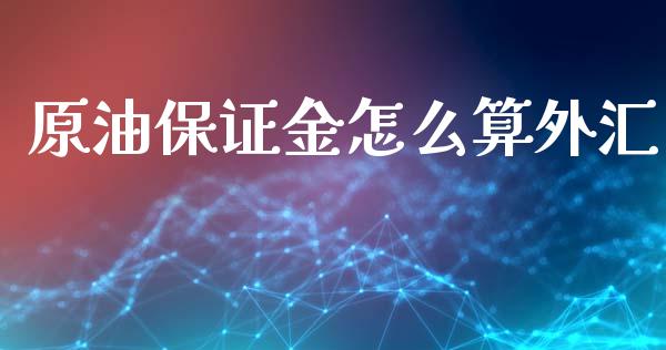 原油保证金怎么算外汇_https://cj006.lansai.wang_外汇交易_第1张