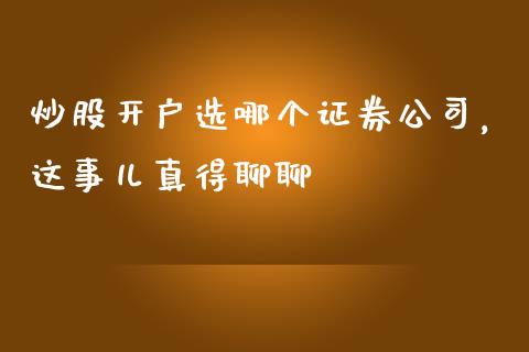 炒股开户选哪个证券公司，这事儿真得聊聊_https://cj006.lansai.wang_金融监管_第1张