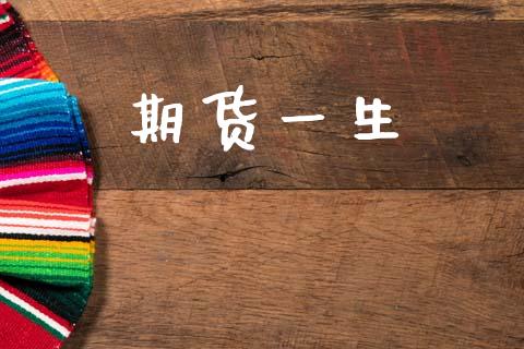 期货一生_https://cj006.lansai.wang_期货开户_第1张