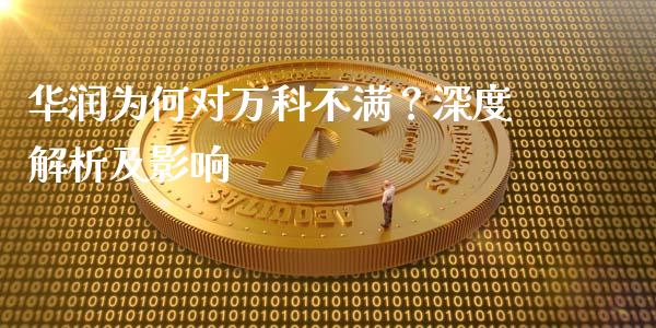 华润为何对万科不满？深度解析及影响_https://cj006.lansai.wang_金融监管_第1张