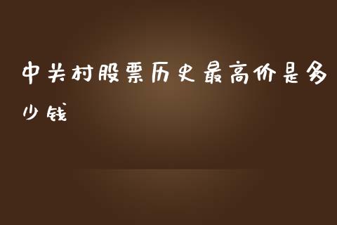 中关村股票历史最高价是多少钱_https://cj006.lansai.wang_外汇交易_第1张