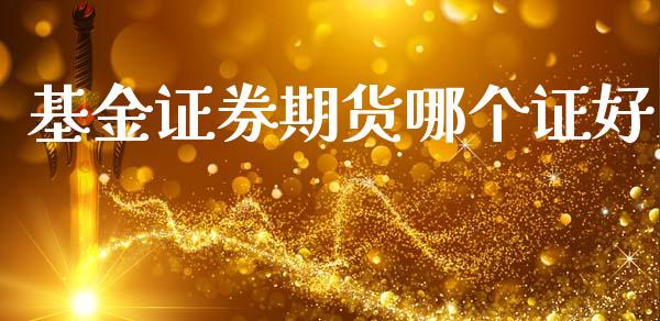 基金证券期货哪个证好_https://cj006.lansai.wang_全球市场_第1张