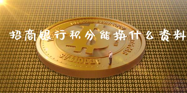 招商银行积分能换什么资料_https://cj006.lansai.wang_期货开户_第1张