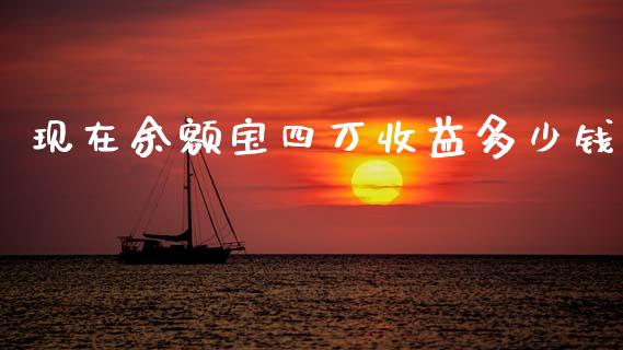 现在余额宝四万收益多少钱_https://cj006.lansai.wang_金融监管_第1张