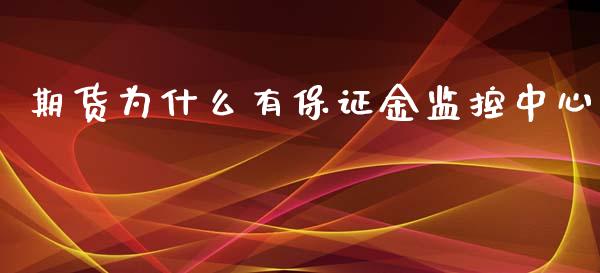 期货为什么有保证金监控中心_https://cj006.lansai.wang_债券资讯_第1张