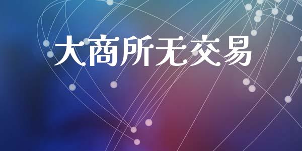 大商所无交易_https://cj006.lansai.wang_全球市场_第1张