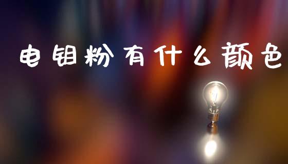 电钼粉有什么颜色_https://cj006.lansai.wang_财经新闻_第1张