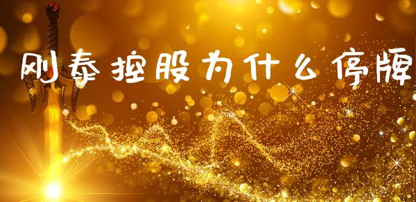 刚泰控股为什么停牌_https://cj006.lansai.wang_金融监管_第1张