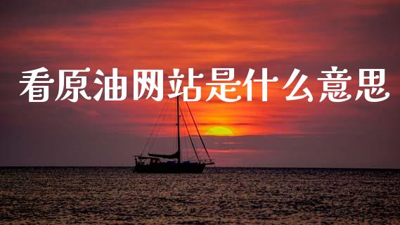 看原油网站是什么意思_https://cj006.lansai.wang_债券资讯_第1张