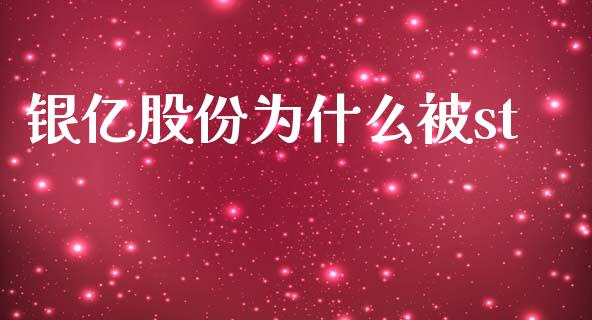 银亿股份为什么被st_https://cj006.lansai.wang_期货开户_第1张